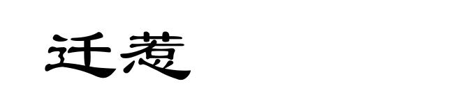 迁惹
