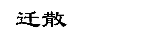 迁散