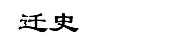 迁史