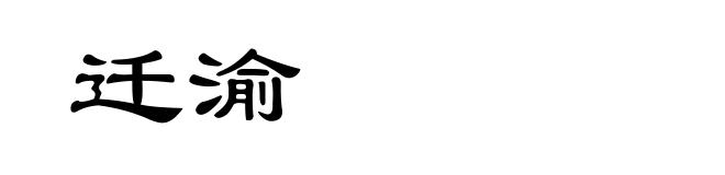 迁渝