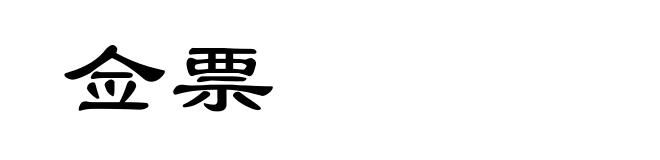 佥票