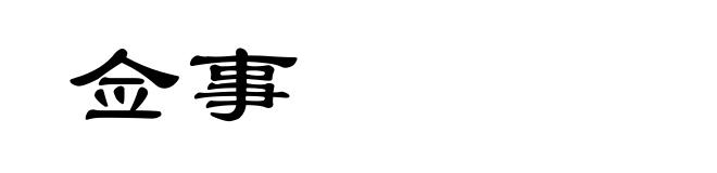 佥事