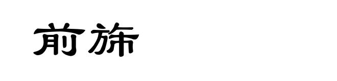 前旆