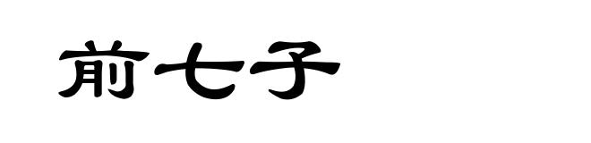 前七子