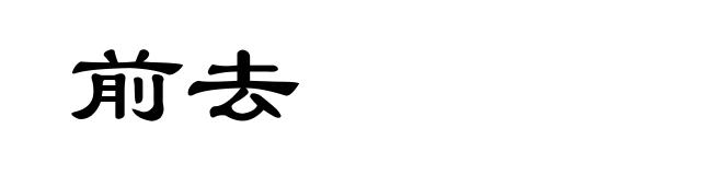 前去