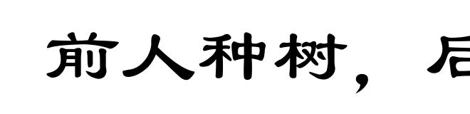 前人种树，后人乘凉