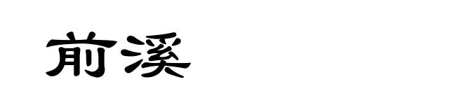 前溪
