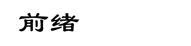 前绪