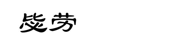 毖劳