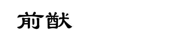前猷