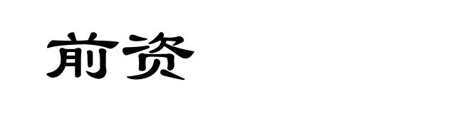 前资