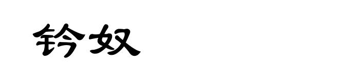 钤奴