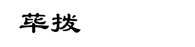 荜拨