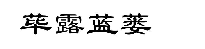 荜露蓝蒌