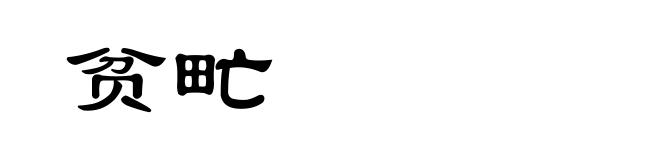 贫甿