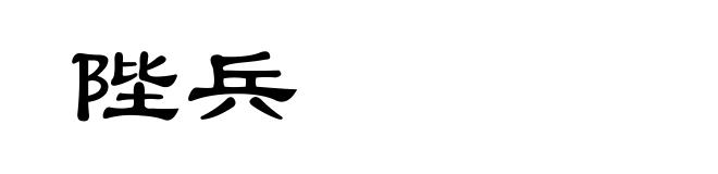 陛兵