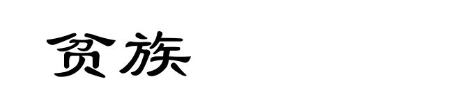 贫族