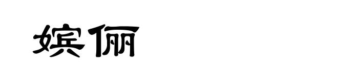 嫔俪