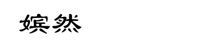 嫔然