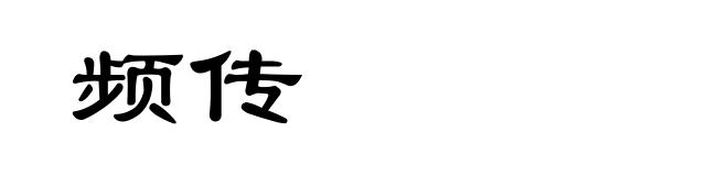 频传