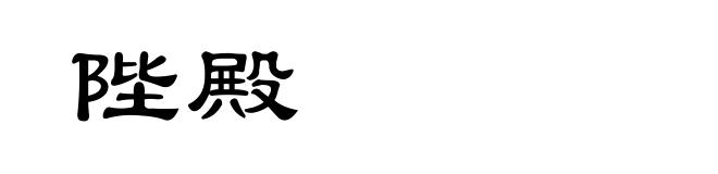 陛殿