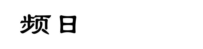 频日