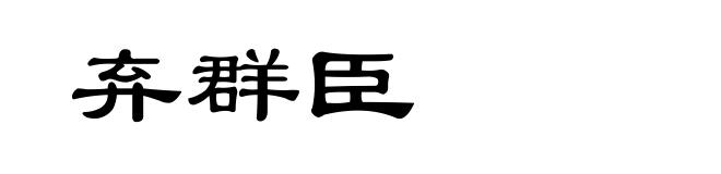 弃群臣