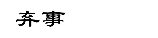弃事