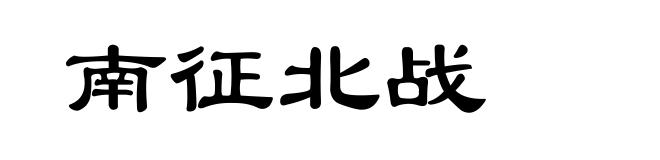 南征北战