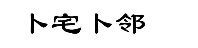 卜宅卜邻