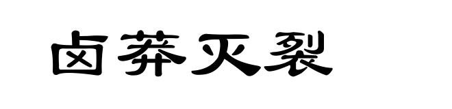 卤莽灭裂