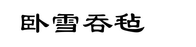 卧雪吞毡