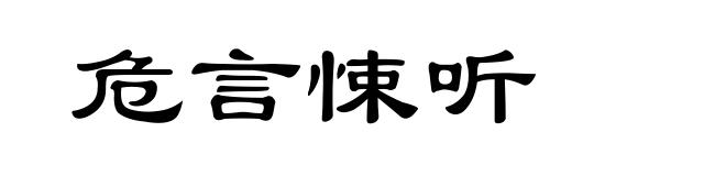 危言悚听