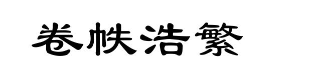 卷帙浩繁