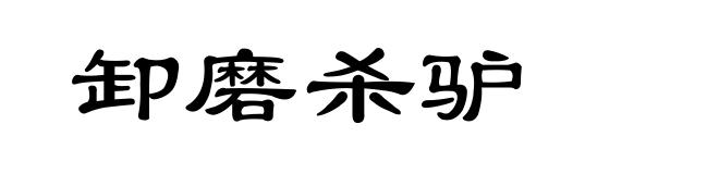 卸磨杀驴