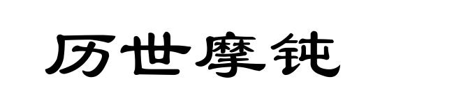 历世摩钝