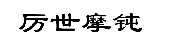 厉世摩钝