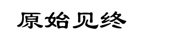 原始见终