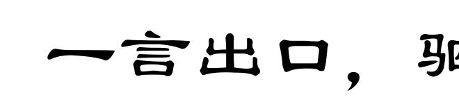 一言出口,驷马难追
