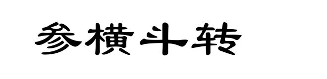 参横斗转