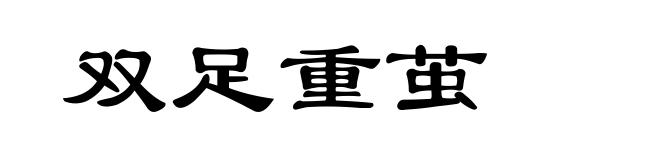 双足重茧