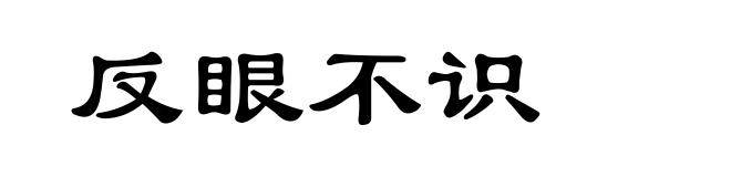 反眼不识