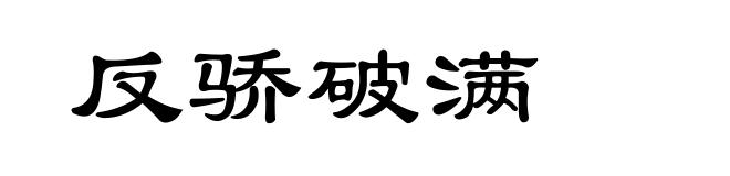 反骄破满