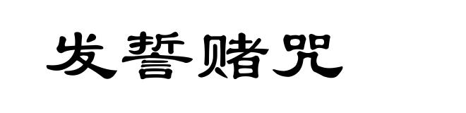 发誓赌咒