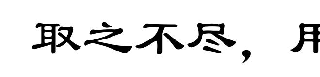 取之不尽,用之有余