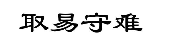 取易守难