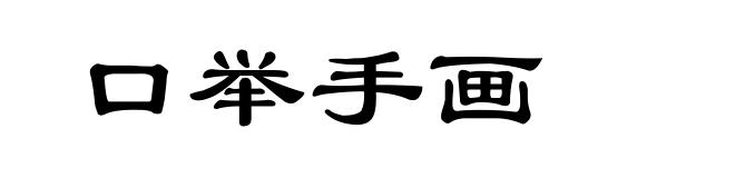 口举手画