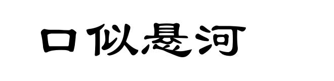 口似悬河