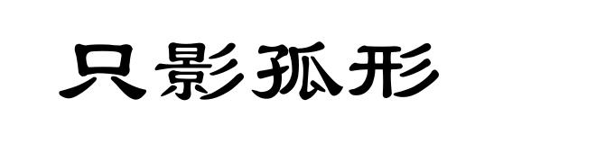 只影孤形