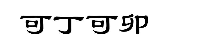 可丁可卯